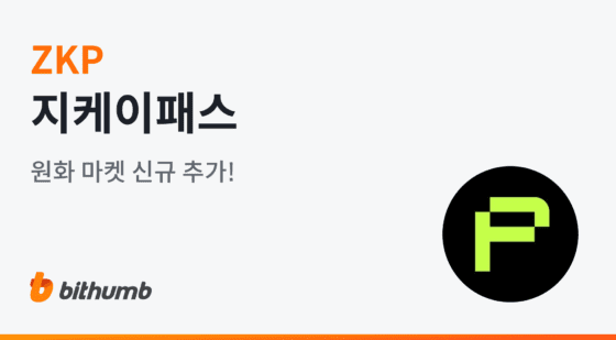 빗썸, ‘지케이패스’ 원화 마켓 신규 상장…26일 오후 5시30분 거래 시작