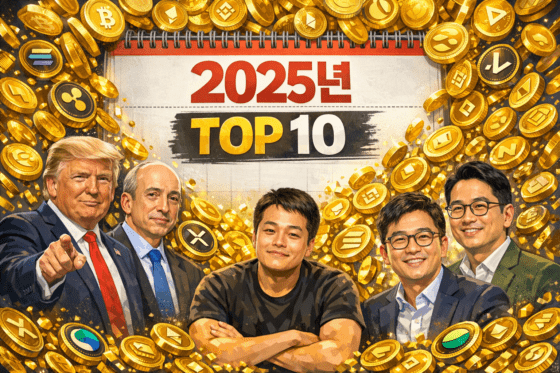 [다시보는 2025①] ‘합병’부터 ‘DAT’까지…코인 시장 흔든 10대 키워드