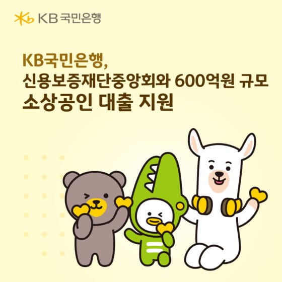 소상공인 자금난 덜어준다…KB국민은행, 대출 600억원 지원