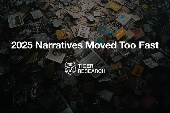 2025년, 너무나도 빨랐던 암호화폐 내러티브 사이클 – 타이거리서치