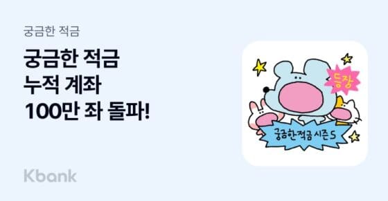 케이뱅크 궁금한 적금 100만좌 돌파…재가입률 80% 기록