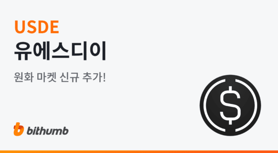 빗썸, ‘유에스디이’ 원화 마켓 신규 상장…14일 오후 6시 거래 개시
