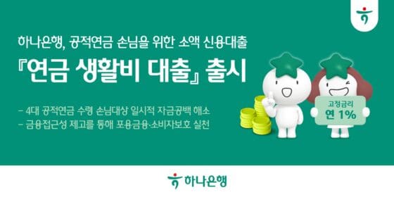 하나은행, 부담 덜어주는…연 1.0% ‘생활비대출’ 출시