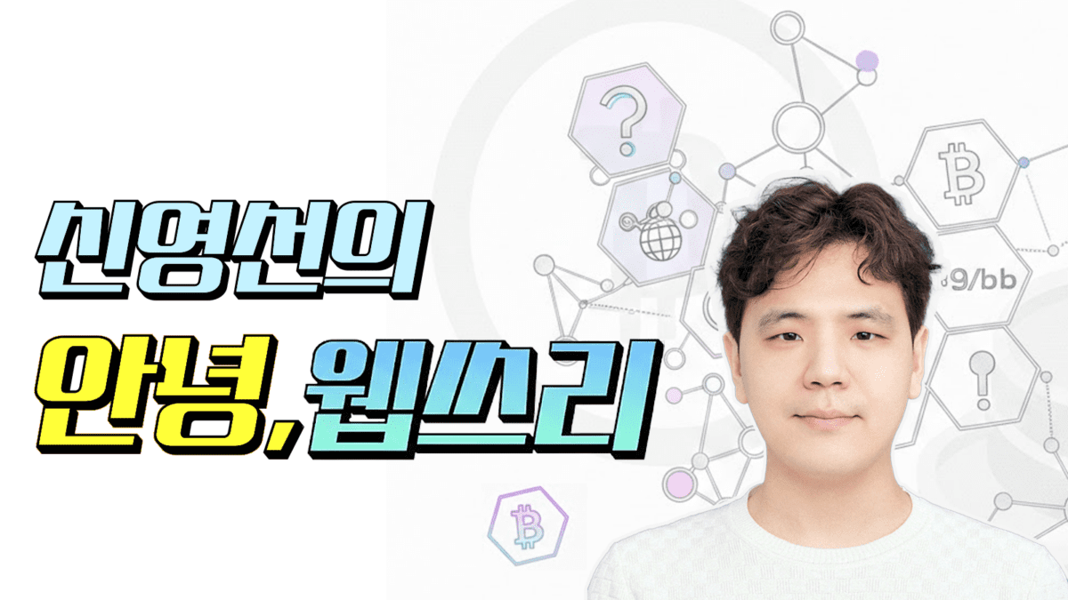 [안녕 웹쓰리] 달러를 보유하면서 생활할 수 있다? 스테이블코인 결제 혁명