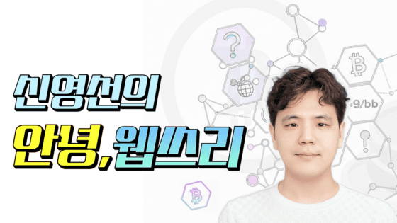 [안녕 웹쓰리] 달러를 보유하면서 생활할 수 있다? 스테이블코인 결제 혁명