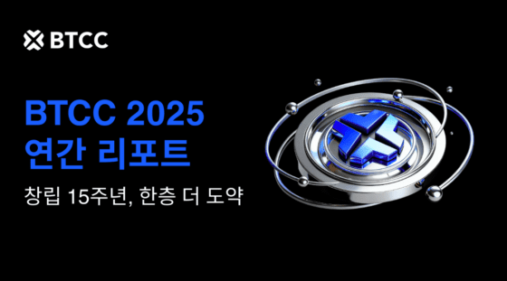 글로벌 거래소 BTCC, 사상 최대 실적 기록… “2026년 AI·RWA 시장 목표” 글로벌 거래소 BTCC, 사상 최대 실적 기록… “2026년 AI·RWA 시장 목표”