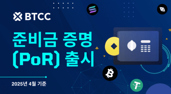 BTCC거래소 준비금 증명(PoR) 공개, 161%의 강력한 자산 보안 입증